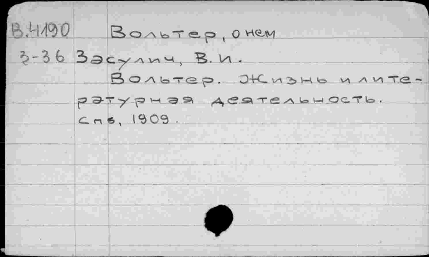 ﻿в. и о	Воль” <5. р ( О
ЗэС^А^Ч, В. и .
____IВ О./\ Io Т е р . . 0+С. ^рэтур-ьэя д,е®-ге
с. п в , 1 О Э ■	.